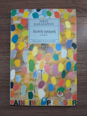 Thin Line short stories by Nikos Papandreou