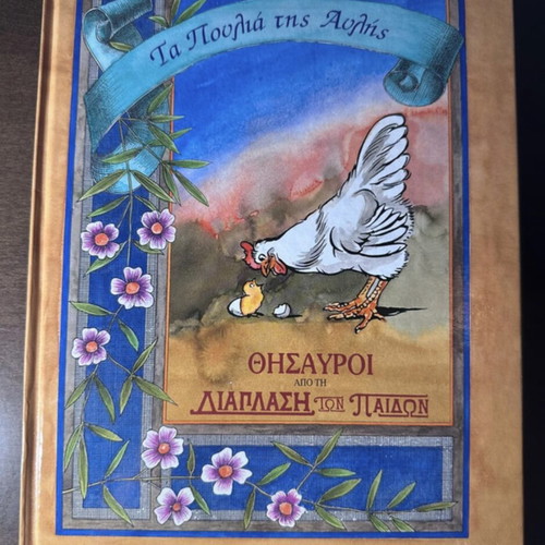 Book "Ta Poulia tis Avlis" by Grigorios Xenopoulos like new, Greek