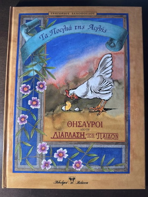 Book "Ta Poulia tis Avlis" by Grigorios Xenopoulos like new, Greek