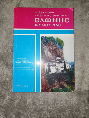 The Holy Monastery of Panagia Elonis Kynourias book like new