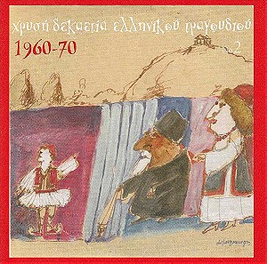 Χρυσή Δεκαετία Ελληνικού Τραγουδιού 1960 - 1970, CD με 12 ''Απίθανες Εκτελέσεις'', (Λαϊκά).