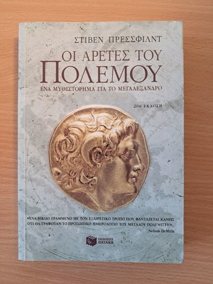 Οι αρετές του πολέμου μυθιστόρημα μεταχειρισμένο για το Μεγαλέξανδρο