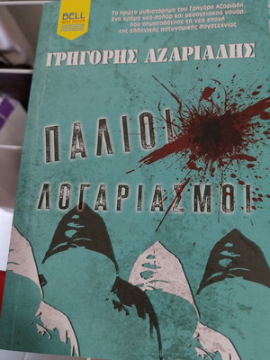 Palioi Logariasmoi by Grigoris Azariadis new, Greek
