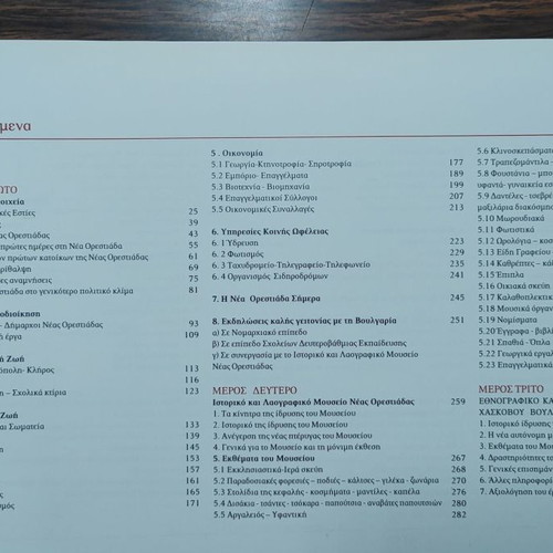 Η Νέα Ορεστιάδα στην ροή του Χρόνου καινούργιο βιβλίο