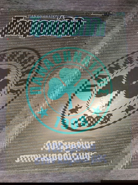 Συλλεκτικό περιοδικό Παναθηναϊκού για τα 100 χρόνια + ΔΩΡΟ επετειακή έκδοση του Goal news