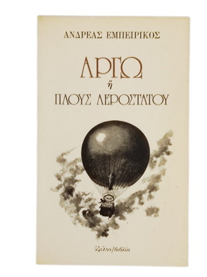 Argo or Plous Aerostatou by Andreas Empeirikos used