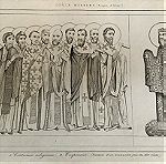  1860 ατσαλογραφια εκκλησιαστικά κοστούμια και ο Βυζαντινός αυτοκράτορας 12 αιώνας από χειρόγραφο