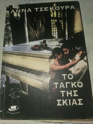 Το ταγκό της σκιάς σαν καινούργιο