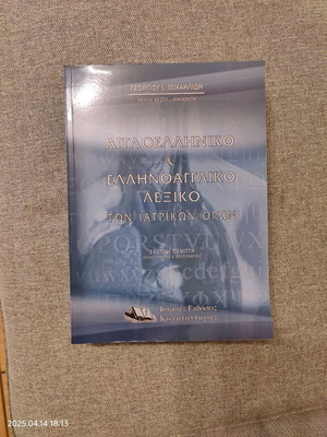 English-Greek and Greek-English Medical Terms Dictionary like new