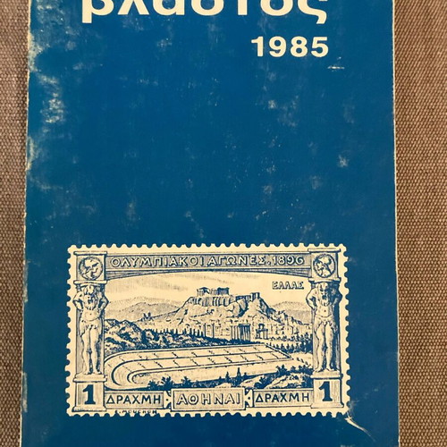Vlastos 1985 stamp catalog and postal history used