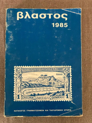Vlastos 1985 stamp catalog and postal history used
