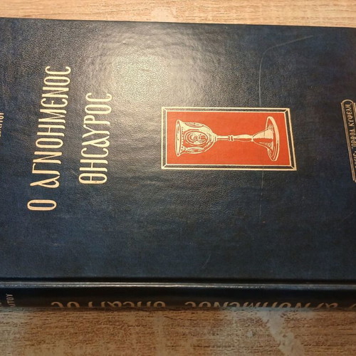 O Agnoimenos Thisavros book used, Orthodox Kypseli edition 1971