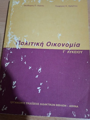 Βιβλίο Πολιτική Οικονομία μεταχειρισμένο, ελληνικά, έκδοση 1995