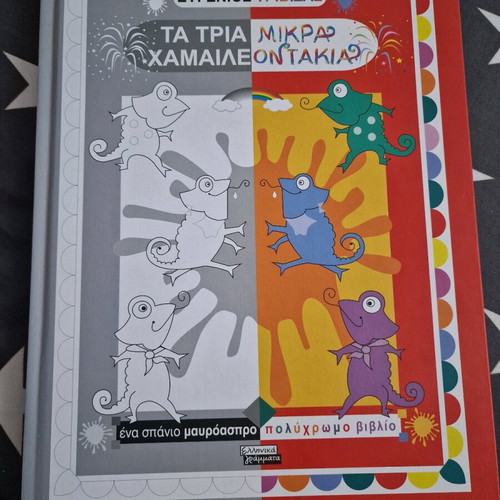 The Three Little Chameleons by Trivizas new