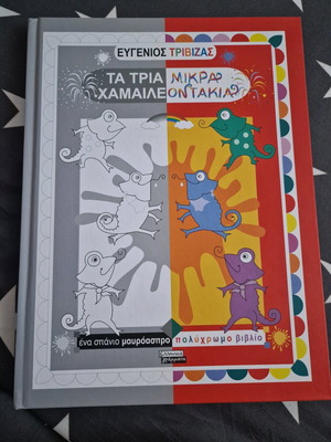 The Three Little Chameleons by Trivizas new