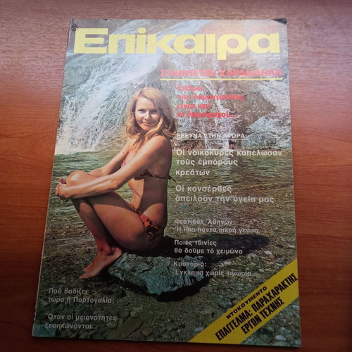 Epikaira magazine used, September 1975 issue 371, 1970s