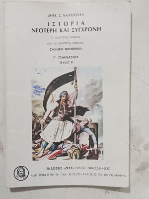 Ιστορία Νεότερη Και Σύγχρονη σχολικό βοήθημα καινούργιο