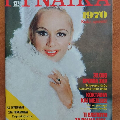 Gynaika magazine issue 521 like new, December 1969