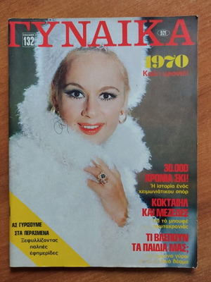 Gynaika magazine issue 521 like new, December 1969
