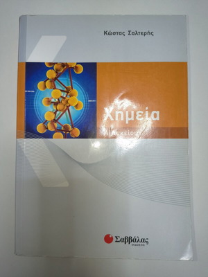 Chemistry textbook for 1st grade high school by Kostas Salteris