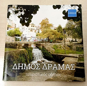 ΔΗΜΟΣ ΔΡΑΜΑΣ τουριστικοs οδηγοs & Περιηγητεs