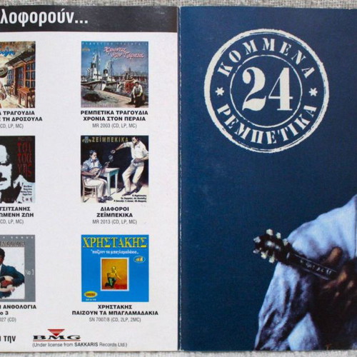 24 Kommena Rebetika CD used, folk compilation