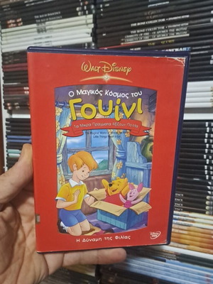 Ο μαγικός κόσμος του Γουίνι DVD μεταγλωτισμένο σε άριστη κατάσταση