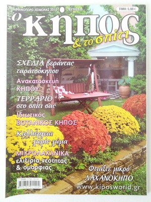 O Kipos & To Spiti Autumn Winter 2012 magazine like new