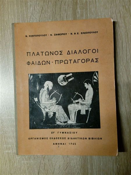  platonos dialogi fedon-protagoras tou 1965