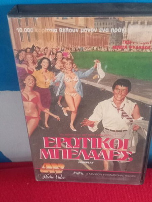 Ερωτικοί Μπελάδες βιντεοκασέτα σαν καινούργιο, κωμωδία αισθηματική με υπότιτλους