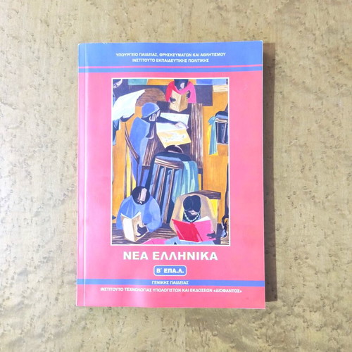 Nea Ellinika textbook used for 2nd grade EPAL general education