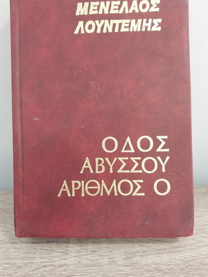 Οδός Αβύσσου Αριθμός 0 Μενέλαος Λουντέμης σαν καινούργιο