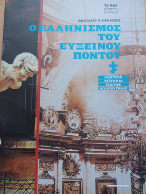 Vasilis Kardasis O Ellinismos Tou Evksinou Pontou book like new, history