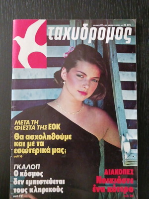 Περιοδικό Ταχυδρόμος μεταχειρισμένο, Μάιος 1979, Τζακ Νίκολσον