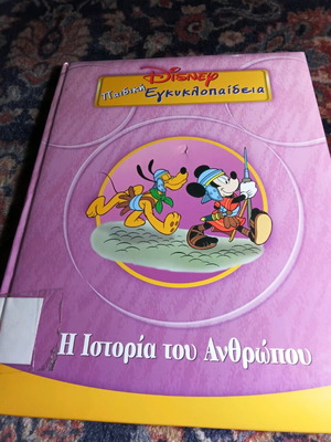 Disney παιδική εγκυκλοπαίδεια μεταχειρισμένη, η ιστορία του ανθρώπου
