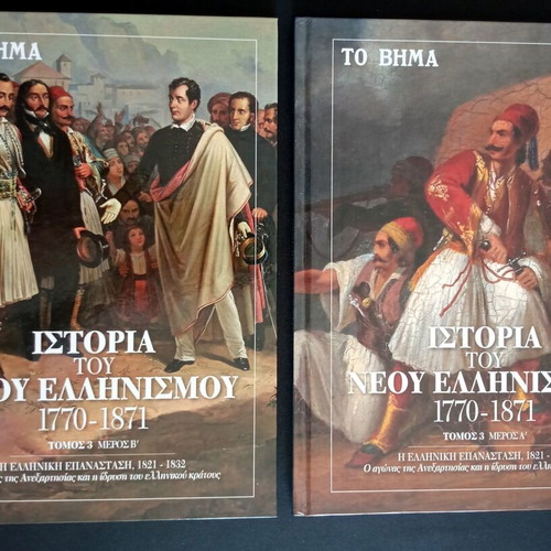 History of Modern Hellenism 1770-1871 used 8-volume collection (To Vima)