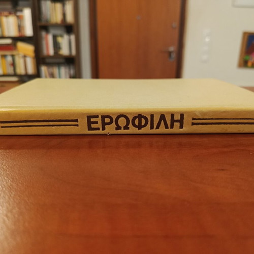 Erofili by Georgios Hortatzis hardcover like new