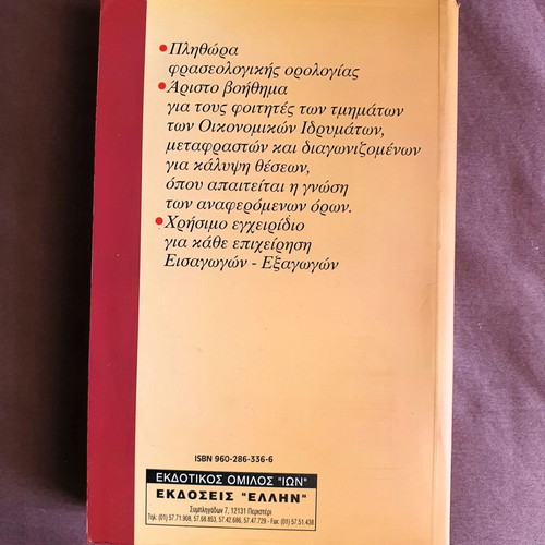 Modern English-Greek and Greek-English Dictionary used, commercial, economic and banking terms