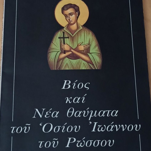 Bios kai Nea Thavmata tou Osiou Ioannou tou Rossou book used