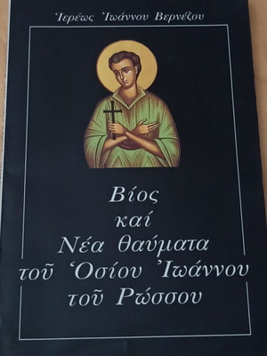 Bios kai Nea Thavmata tou Osiou Ioannou tou Rossou book used