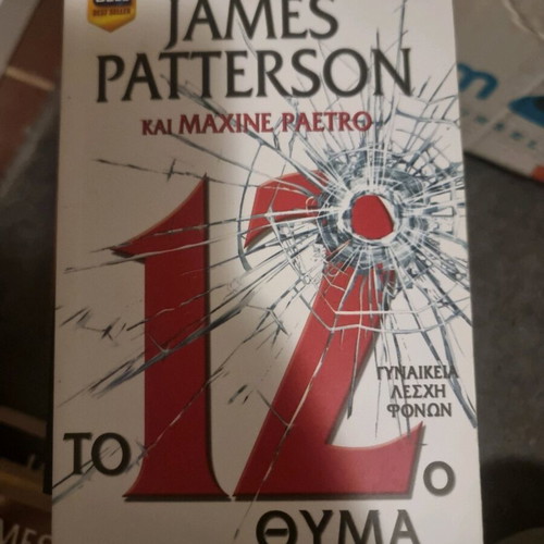 The 12th Victim Like New, crime novel by James Patterson