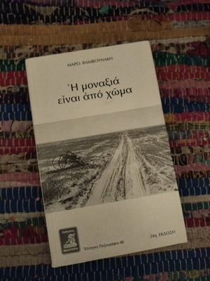Book I monaxia einai apo choma like new