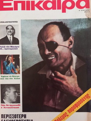 Επίκαιρα περιοδικό τεύχος 272, 19 Οκτωβρίου 1973, μεταχειρισμένο