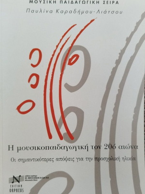 Η μουσικοπαιδαγωγική του 20ού αιώνα καινούργιο βιβλίο