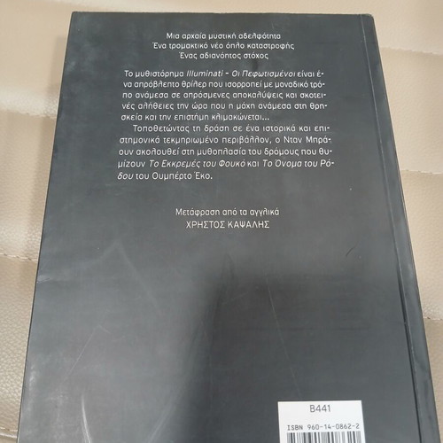 Illuminati by Dan Brown Greek edition like new