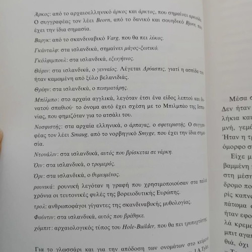 Hobbit by J. R. R. Tolkien like new Greek edition