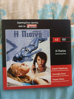 Η Πισίνα DVD σαν καινούργιο