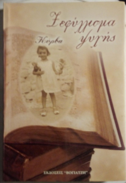 Ξεφύλλισμα ψυχής Μαρίνα Σαμπροβαλάκη Κύρβα