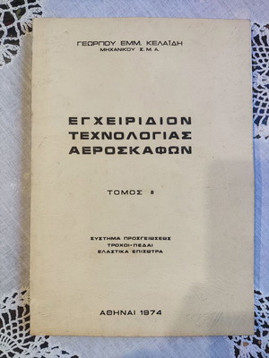 Εγχειρίδιο τεχνολογίας αεροσκαφών τόμος Β μεταχειρισμένο