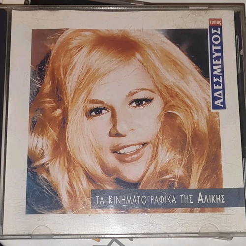 Τα κινηματογραφικά της Αλίκης CD με αγαπημένα τραγούδια